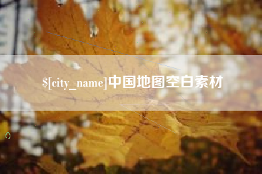 桂阳中国地图空白素材