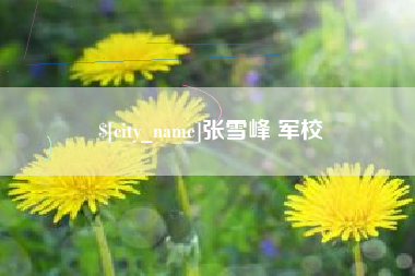 桂阳张雪峰 军校