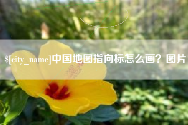 桂阳中国地图指向标怎么画？图片