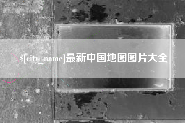 桂阳最新中国地图图片大全