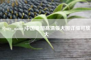 桂阳中国地图高清版大图详细可放大