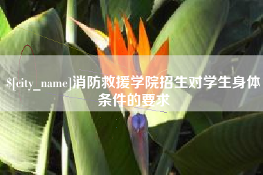 桂阳消防救援学院招生对学生身体条件的要求
