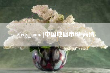 桂阳中国地图市级 高清