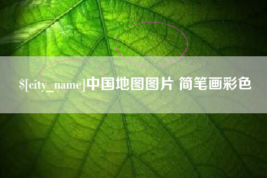 桂阳中国地图图片 简笔画彩色