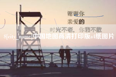 桂阳中国地图高清打印版a4纸图片