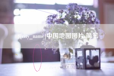 桂阳中国地图图片 简笔