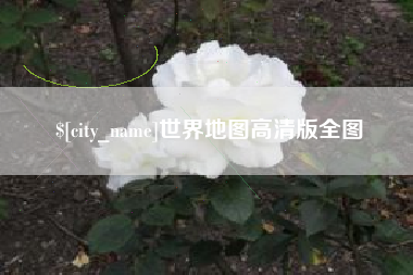 桂阳世界地图高清版全图