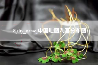 桂阳中国地图九宫分布图