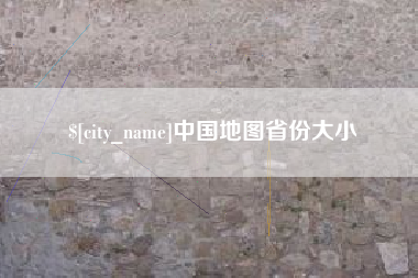 桂阳中国地图省份大小