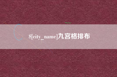桂阳九宫格排布