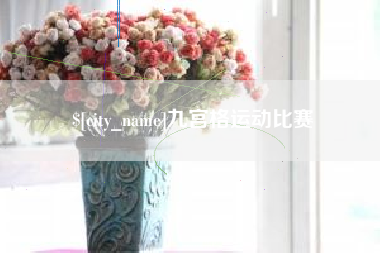 桂阳九宫格运动比赛