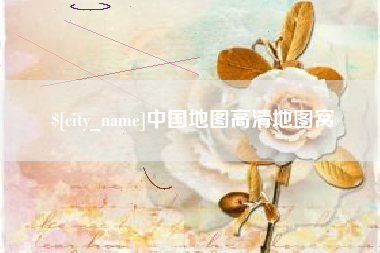 桂阳中国地图高清地图窝