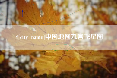 桂阳中国地图九宫飞星图