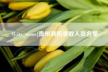桂阳贵州消防录取人员名单