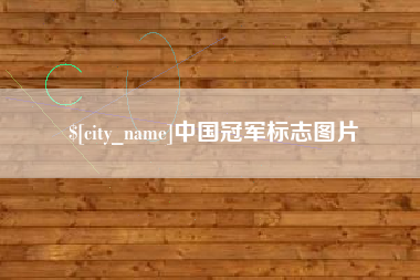 桂阳中国冠军标志图片