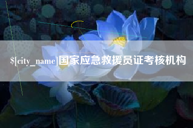 桂阳国家应急救援员证考核机构