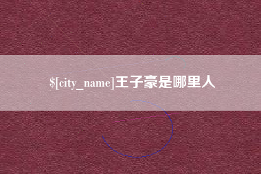 桂阳王子豪是哪里人