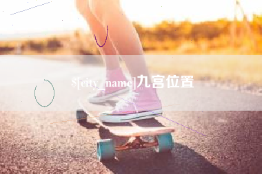 桂阳九宫位置
