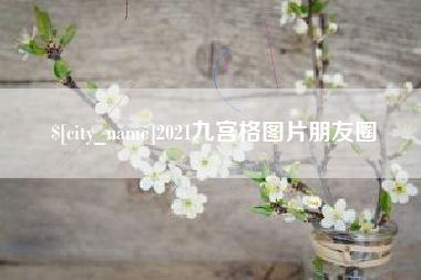 桂阳2021九宫格图片朋友圈