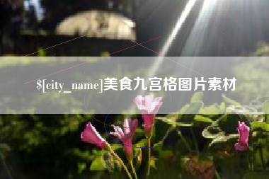 桂阳美食九宫格图片素材