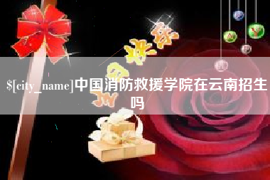 桂阳中国消防救援学院在云南招生吗