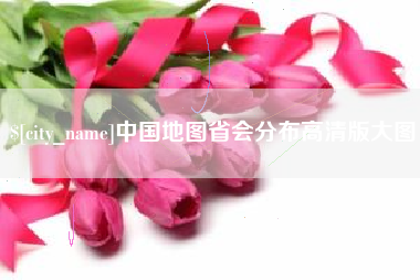 桂阳中国地图省会分布高清版大图