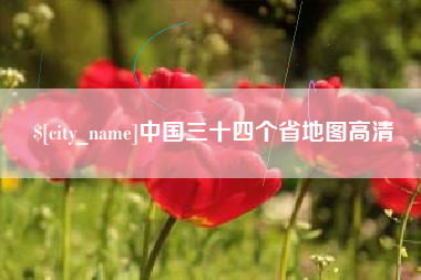 桂阳中国三十四个省地图高清
