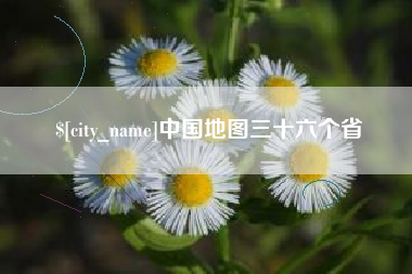 桂阳中国地图三十六个省