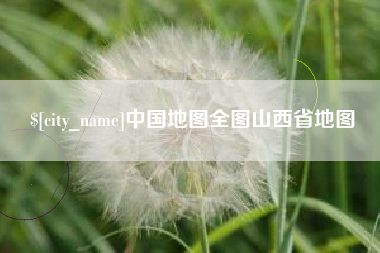 桂阳中国地图全图山西省地图