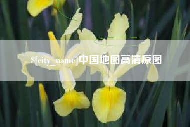 桂阳中国地图高清原图
