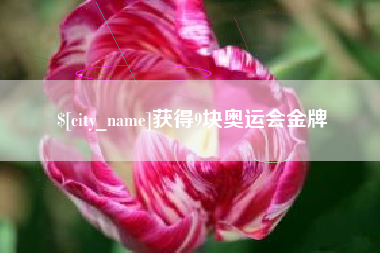 桂阳获得9块奥运会金牌