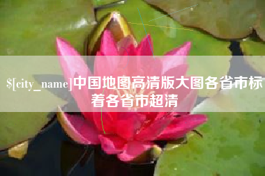 桂阳中国地图高清版大图各省市标着各省市超清