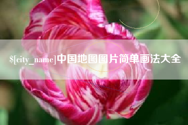桂阳中国地图图片简单画法大全