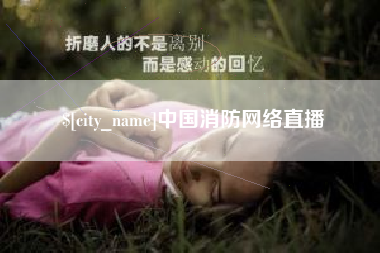 桂阳中国消防网络直播