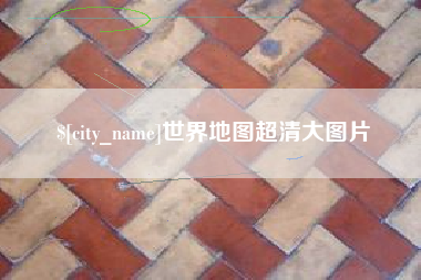 桂阳世界地图超清大图片