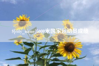 桂阳5000米国家运动员成绩