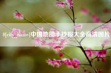 桂阳中国地图手抄报大全高清图片