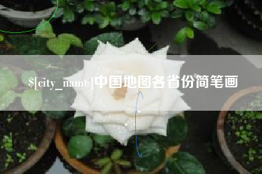 桂阳中国地图各省份简笔画