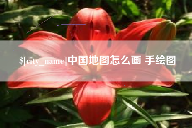 桂阳中国地图怎么画 手绘图