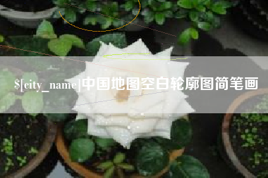 桂阳中国地图空白轮廓图简笔画