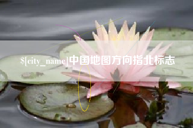 桂阳中国地图方向指北标志