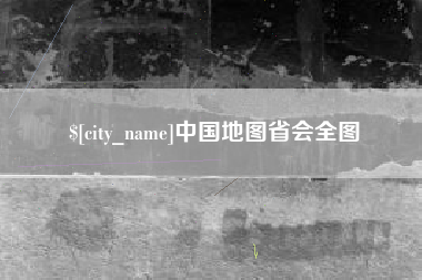 桂阳中国地图省会全图