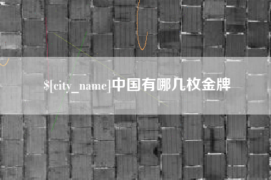 桂阳中国有哪几枚金牌