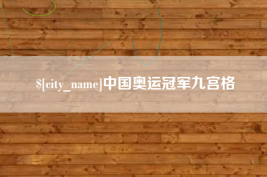 桂阳中国奥运冠军九宫格
