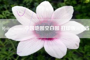 桂阳中国地图空白图 打印版34个省
