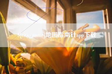 桂阳地图指南针app下载