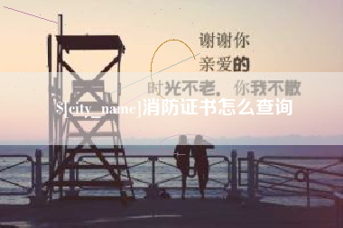 桂阳消防证书怎么查询