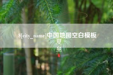 桂阳中国地图空白模板
