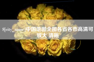 桂阳中国地图全图各省各市高清可放大 清晰
