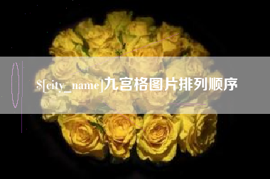 桂阳九宫格图片排列顺序
